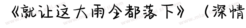 《就让这大雨全都落下》（深情版）字体转换