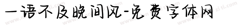 一语不及晚间风字体转换