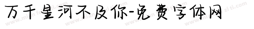 万千星河不及你字体转换