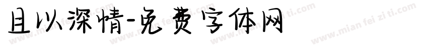 且以深情字体转换
