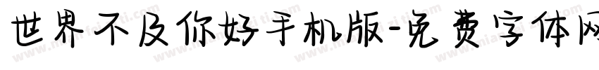 世界不及你好手机版字体转换