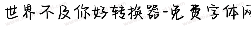 世界不及你好转换器字体转换