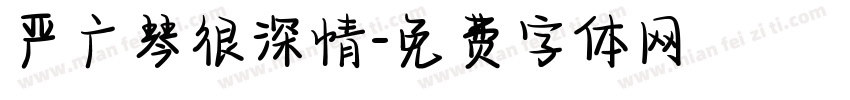 严广琴很深情字体转换