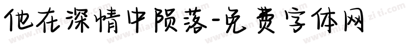 他在深情中陨落字体转换