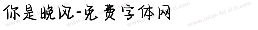 你是晚风字体转换