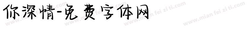 你深情字体转换