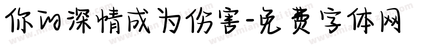 你的深情成为伤害字体转换