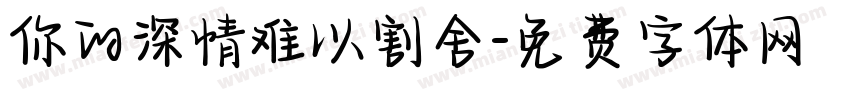 你的深情难以割舍字体转换