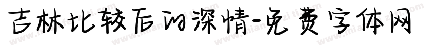 吉林比较后的深情字体转换