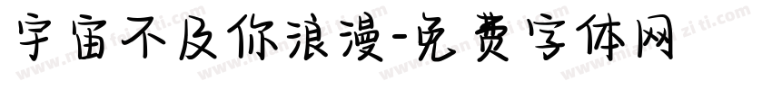 宇宙不及你浪漫字体转换