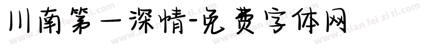 川南第一深情字体转换