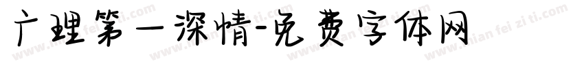 广理第一深情字体转换