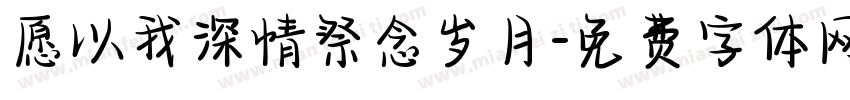 愿以我深情祭念岁月字体转换