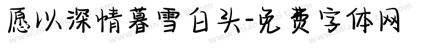 愿以深情暮雪白头字体转换