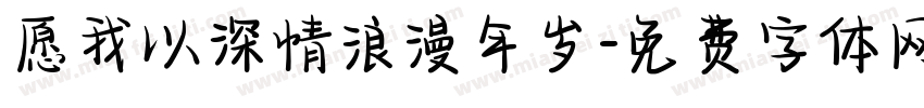 愿我以深情浪漫年岁字体转换
