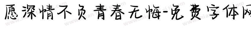 愿深情不负青春无悔字体转换