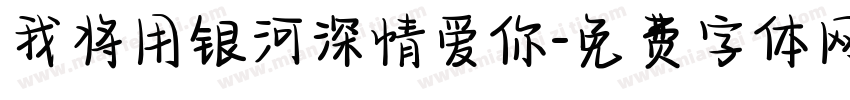 我将用银河深情爱你字体转换