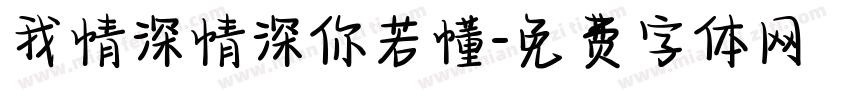 我情深情深你若懂字体转换