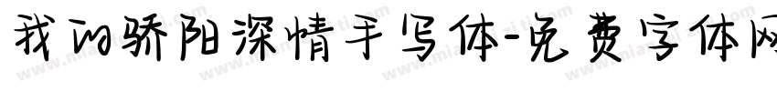 我的骄阳深情手写体字体转换