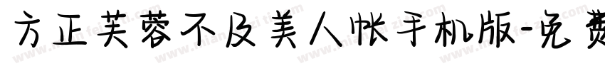 方正芙蓉不及美人帐手机版字体转换