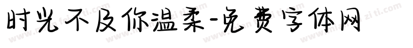 时光不及你温柔字体转换