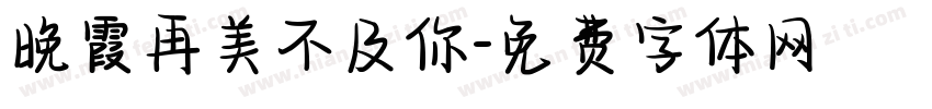 晚霞再美不及你字体转换
