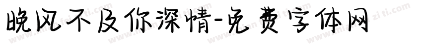 晚风不及你深情字体转换