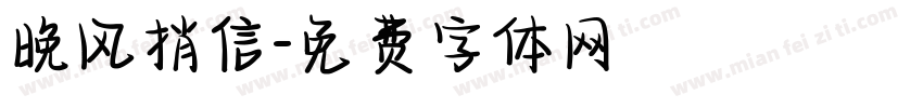 晚风捎信字体转换