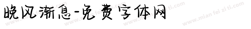 晚风渐息字体转换