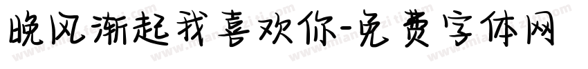 晚风渐起我喜欢你字体转换