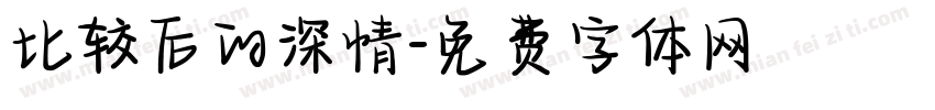 比较后的深情字体转换