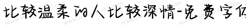 比较温柔的人比较深情字体转换