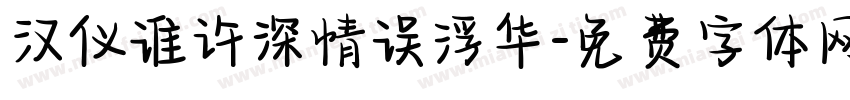 汉仪谁许深情误浮华字体转换