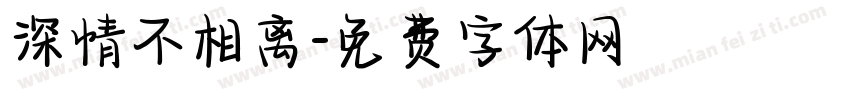 深情不相离字体转换
