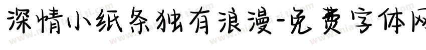 深情小纸条独有浪漫字体转换