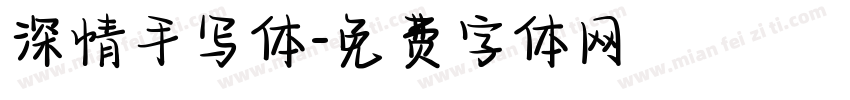 深情手写体字体转换