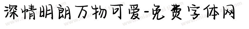 深情明朗万物可爱字体转换 深情明朗万物可爱字体转换