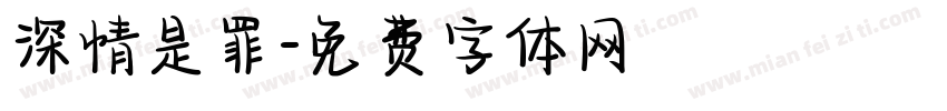 深情是罪字体转换