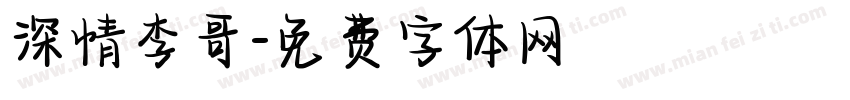 深情李哥字体转换