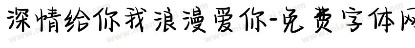 深情给你我浪漫爱你字体转换