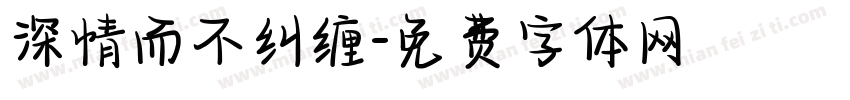 深情而不纠缠字体转换