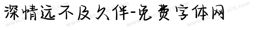 深情远不及久伴字体转换