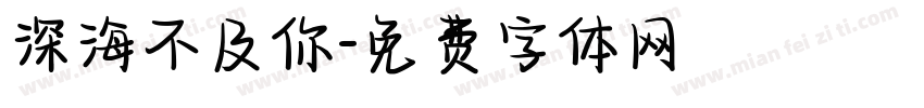 深海不及你字体转换