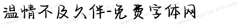 温情不及久伴字体转换