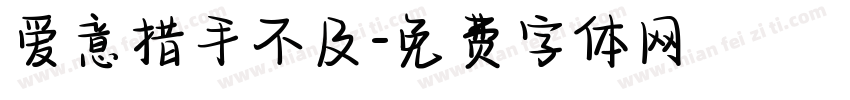 爱意措手不及字体转换