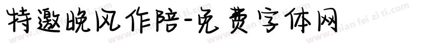 特邀晚风作陪字体转换