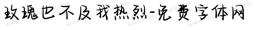 玫瑰也不及我热烈字体转换