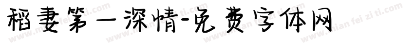 稻妻第一深情字体转换