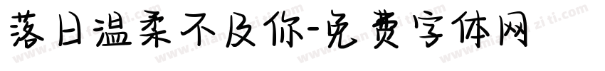落日温柔不及你字体转换