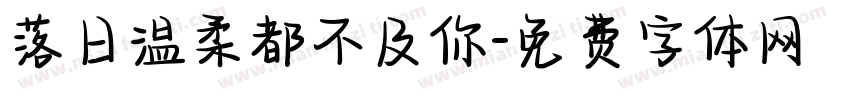 落日温柔都不及你字体转换